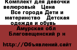 Комплект для девочки велюровый › Цена ­ 365 - Все города Дети и материнство » Детская одежда и обувь   . Амурская обл.,Благовещенский р-н